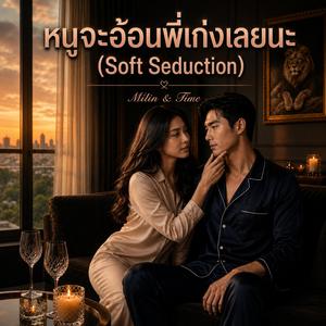 หนูจะอ้อนพี่เก่งเลยนะ (Soft Seduction)