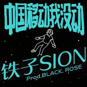 中国移动我没动