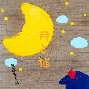 月と猫