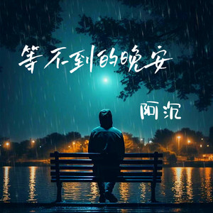 等不到的晚安 (伴奏)