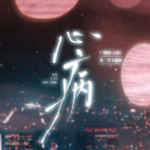 心病 —— 广播剧《心眼》第二季主题曲