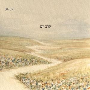 קרב יום (feat. שירה רווח & חנה יעקובוביץ)