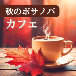 カフェ気分