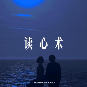 读心术 (R&B氛围女声)