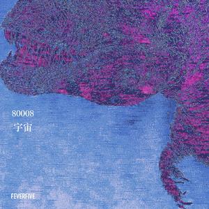 80008宇宙