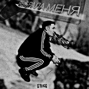 Выбрала меня