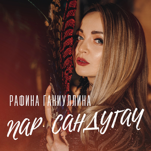 Пар сандугач