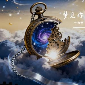 梦见你