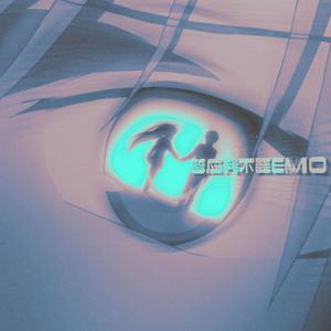 答应我不要EMO