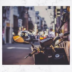亲爱的旅人啊（翻自 周深）