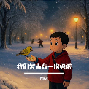我们欠青春一次勇敢