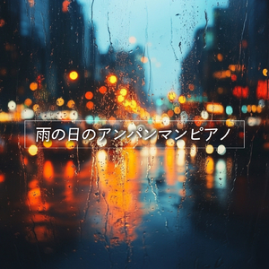 手のひらを太陽に (Cover) [pf. ver.] [「それいけ！アンパンマン」より]