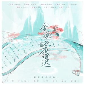 金风玉露 · 夜语迟