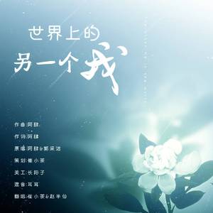 世界上的另一个我（翻自 郭采洁＆阿肆）