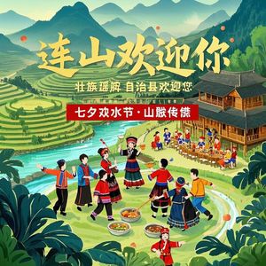 连山欢迎你_瑶山秋韵