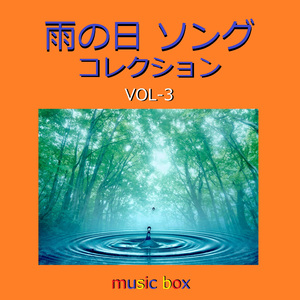 雨あがりの夜空に （オルゴール）