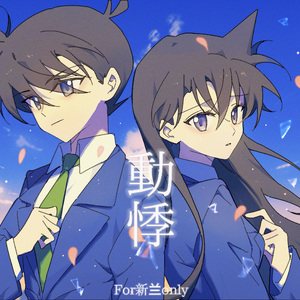 動悸（新兰同人曲）