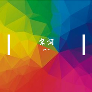 水调歌头·明月几时有-苏轼（摇滚）