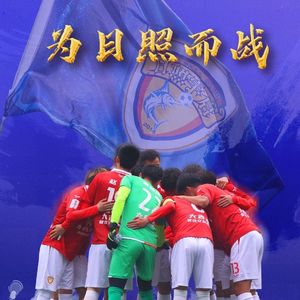 为日照而战（中冠联赛现场版）