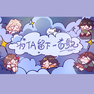 【25人合唱】为TA留下一首歌