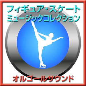 仮面舞踏会 より ワルツ 「浅田真央選手 使用曲」 (ハチャトゥリアン) (オルゴール)