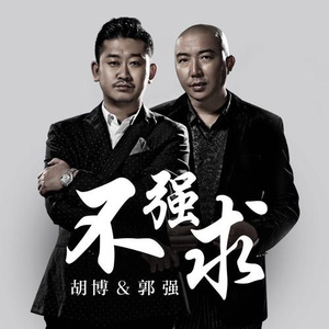 不强求 (Remix)