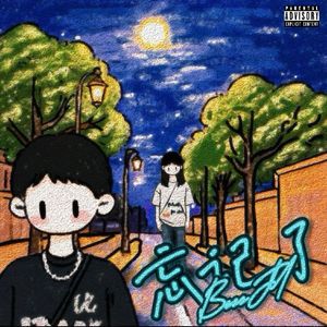 可我还记得你说的话(Prod by MORROW)