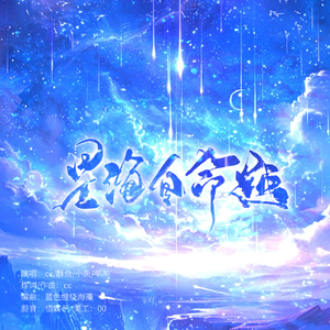 星海自命题（Prod.by Lee）