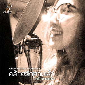 คล้ายรักสามเส้า (The Fairy Tale)