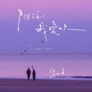 附注：我爱你