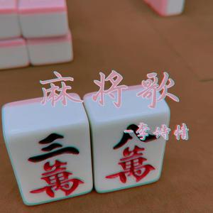 麻将歌 (V2版)