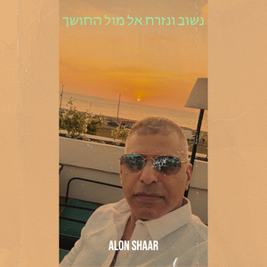 נשוב ונזרח אל מול החושך