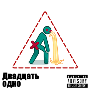 Двадцать одно