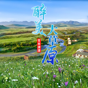 把你带回我的草原