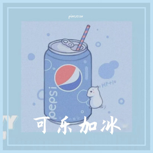 可乐加冰