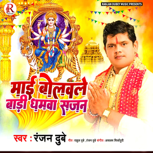 Mai Bolvale Badi Dhamva Sajan