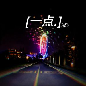 一点