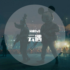 你怎么不早说 我们没有以后（cover：程安）（翻自 程安）