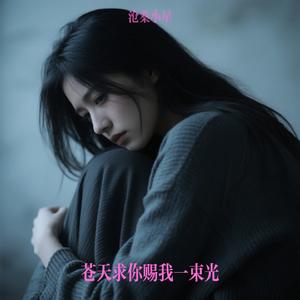苍天求你赐我一束光
