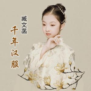 千年汉服 (伴奏)