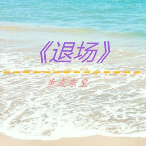 退场