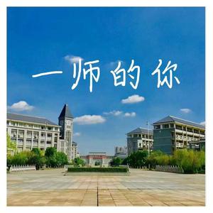 一师的你