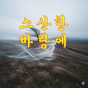 스산한바람에