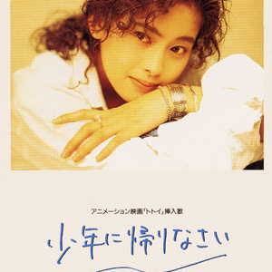少年に帰りなさい