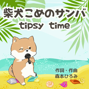 柴犬こめのサンバ