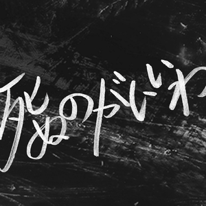 死ぬのがいいわ/不如死去(Cover)