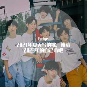 2021年夏—写给我的男孩们