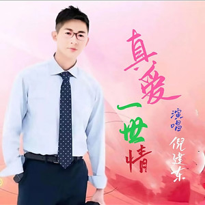 真爱一世情