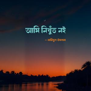 আমি নিখুঁত নই