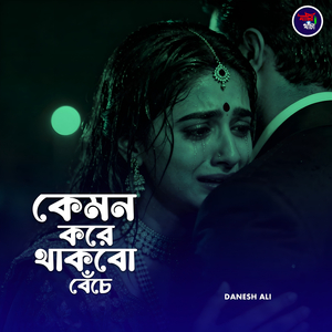 কেমন করে থাকবো বেঁচে